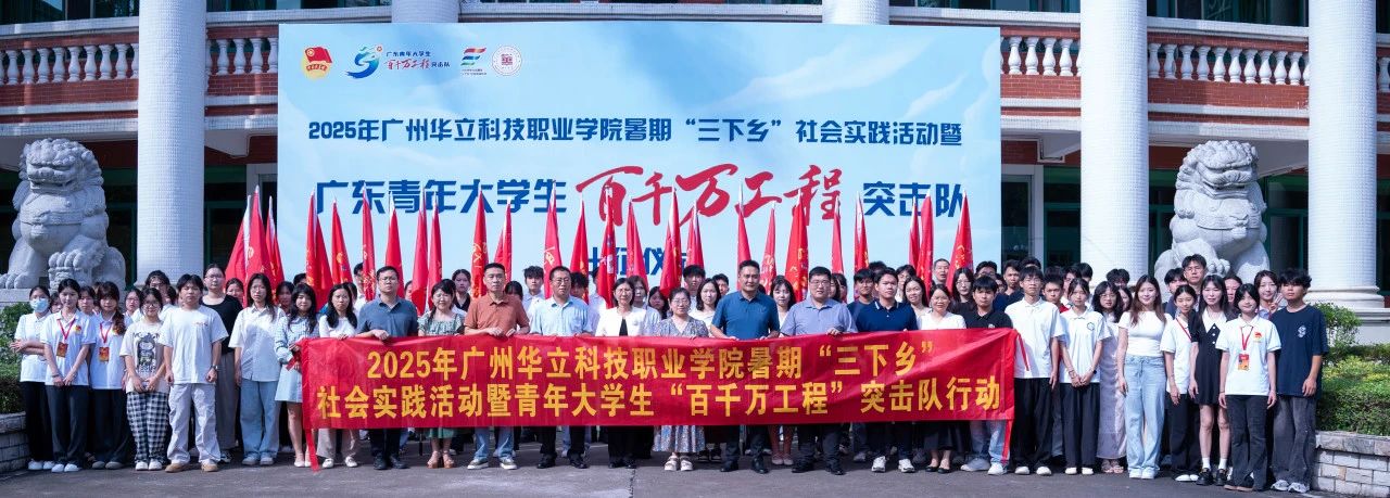 廣州華立科技職業(yè)學院暑期“三下...